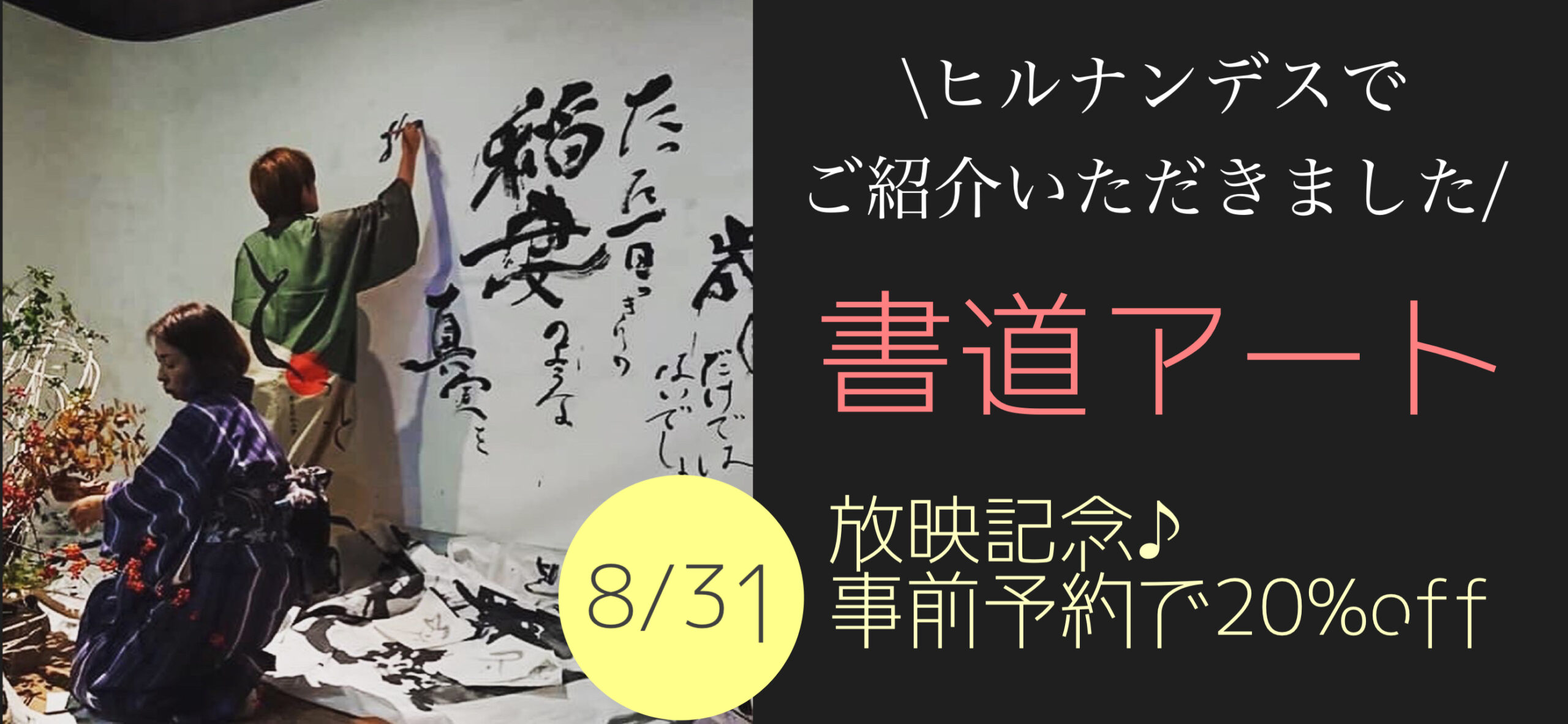 8/31.書道アート | なすご龍芳ー書道師範・にじすみ書アートセラピスト